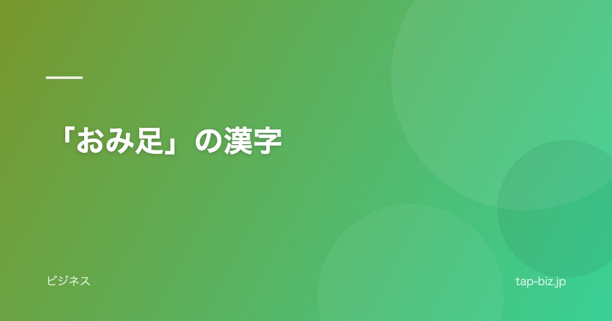 「おみ足」の漢字