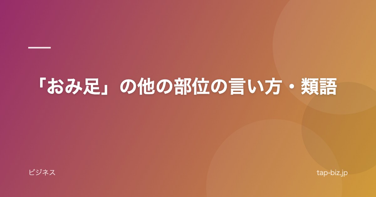 「おみ足」の他の部位の言い方・類語