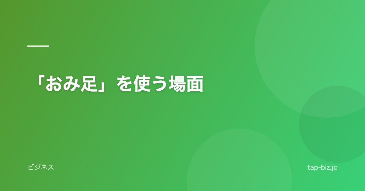 「おみ足」を使う場面