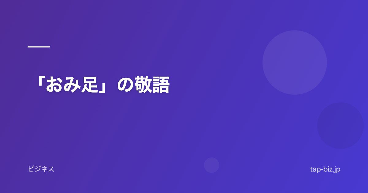 「おみ足」の敬語