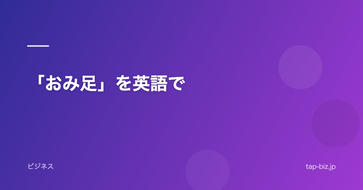 「おみ足」を英語で
