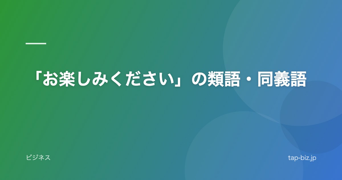 「お楽しみください」の類語・同義語