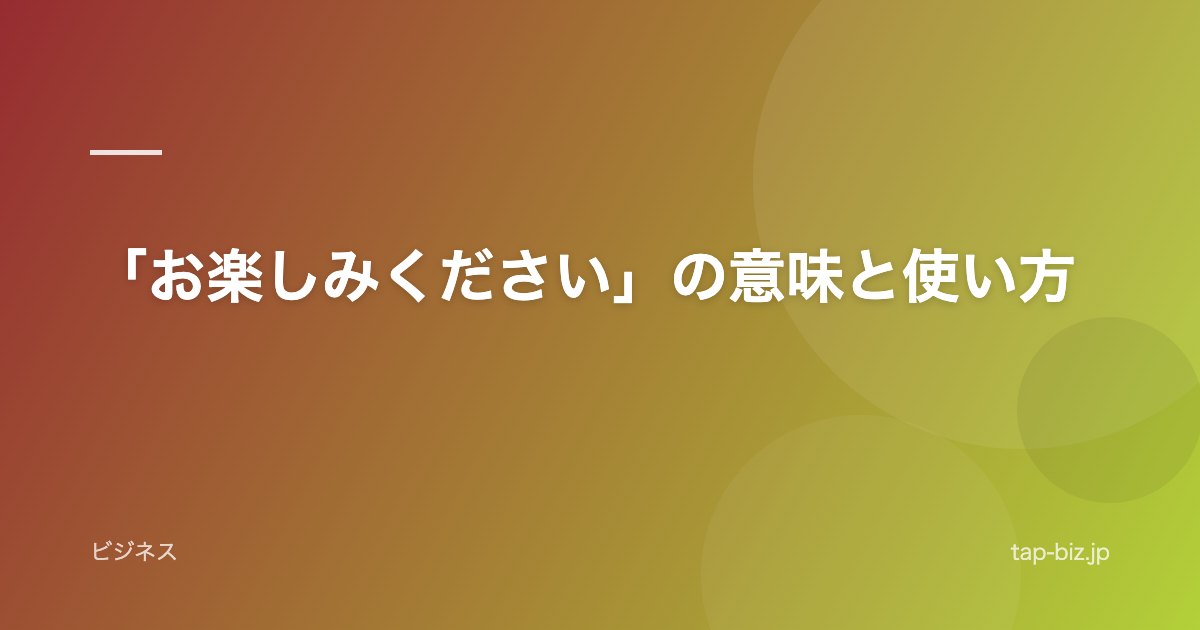 「お楽しみください」の意味と使い方