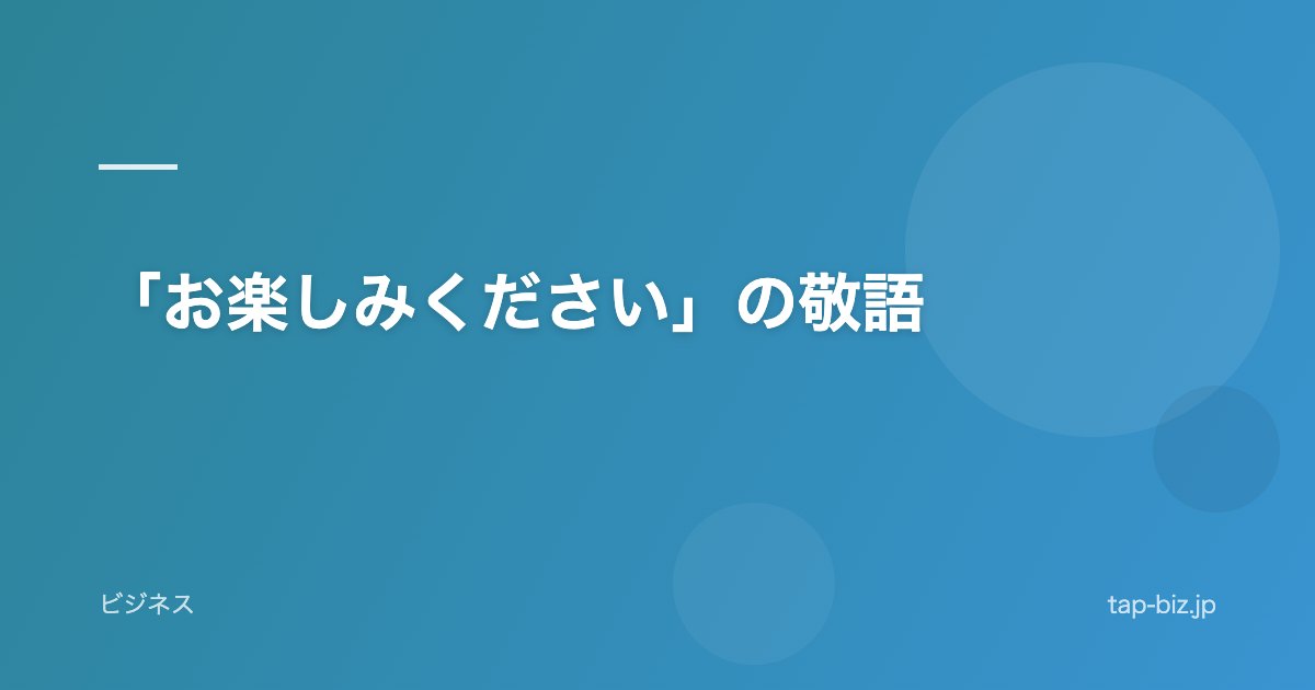 「お楽しみください」の敬語