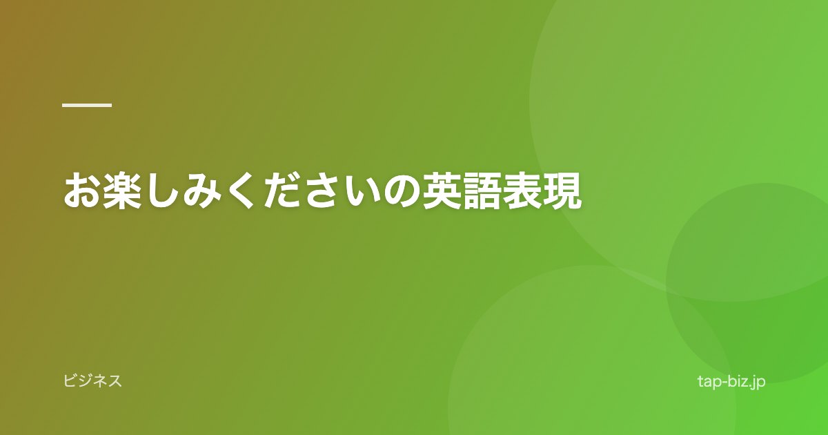 お楽しみくださいの英語表現