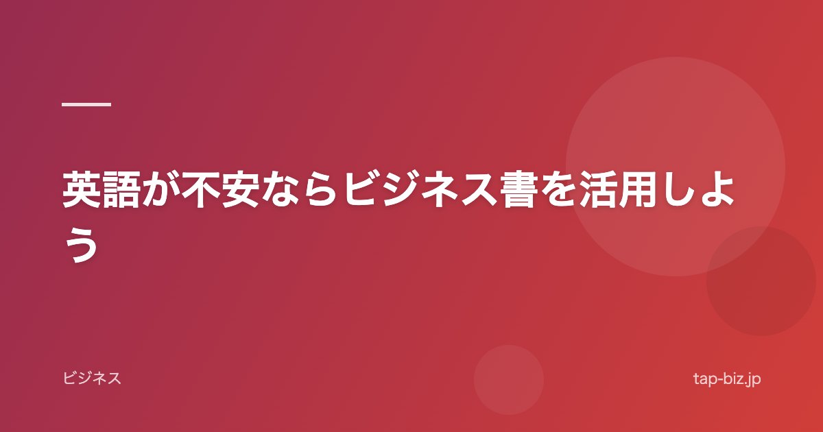 英語が不安ならビジネス書を活用しよう