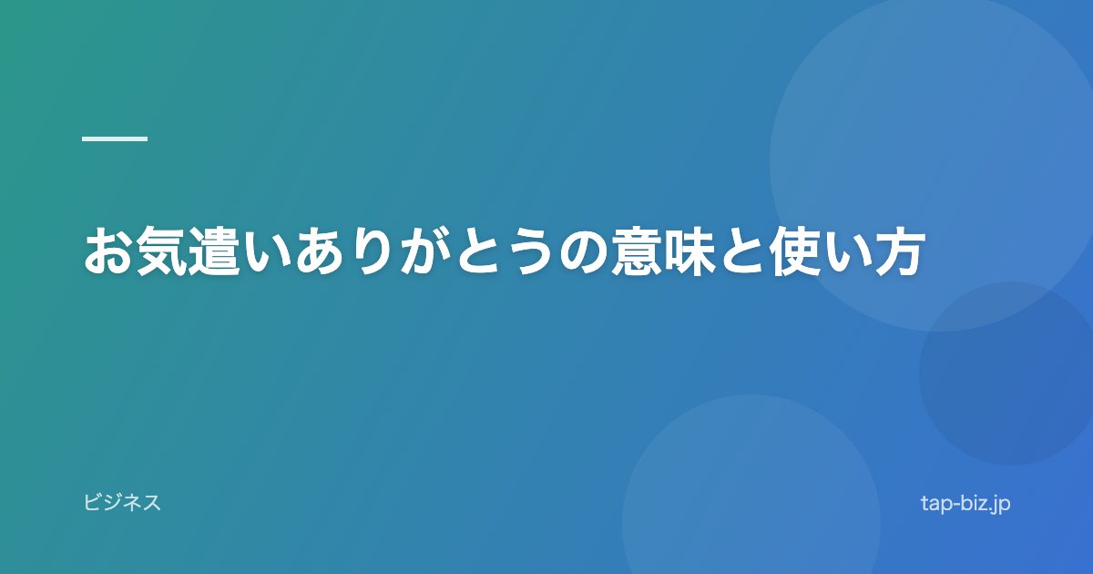お気遣いありがとうの意味と使い方