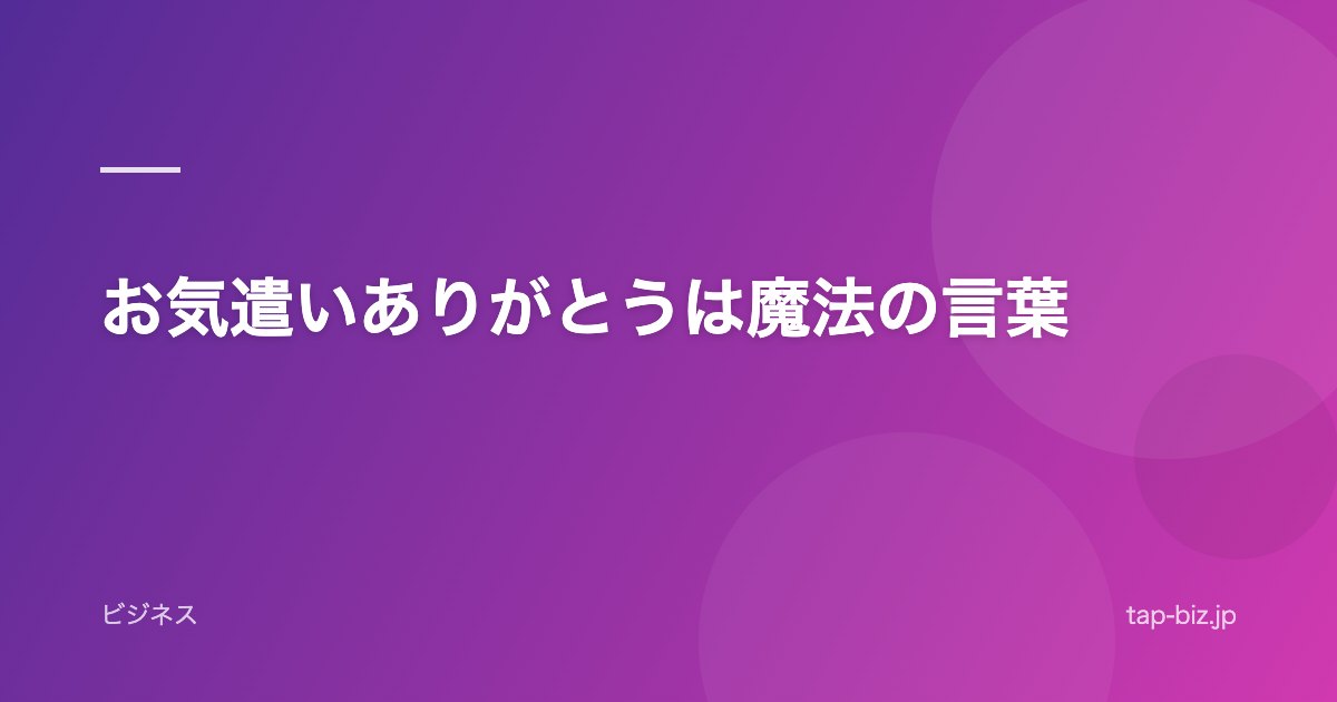 お気遣いありがとうは魔法の言葉