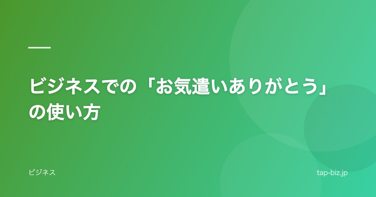 ビジネスでの「お気遣いありがとう」の使い方