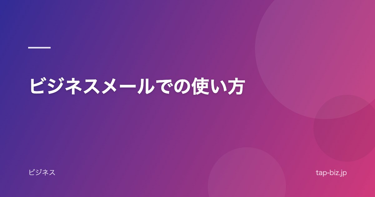 ビジネスメールでの使い方