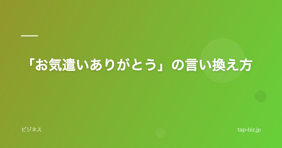 「お気遣いありがとう」の言い換え方