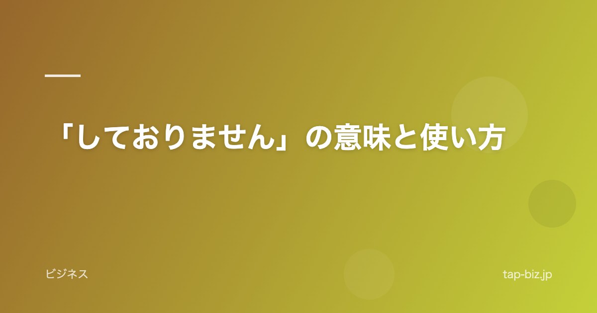 「しておりません」の意味と使い方