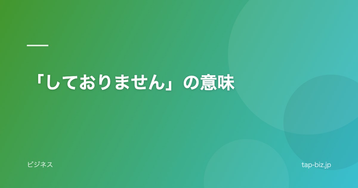 「しておりません」の意味