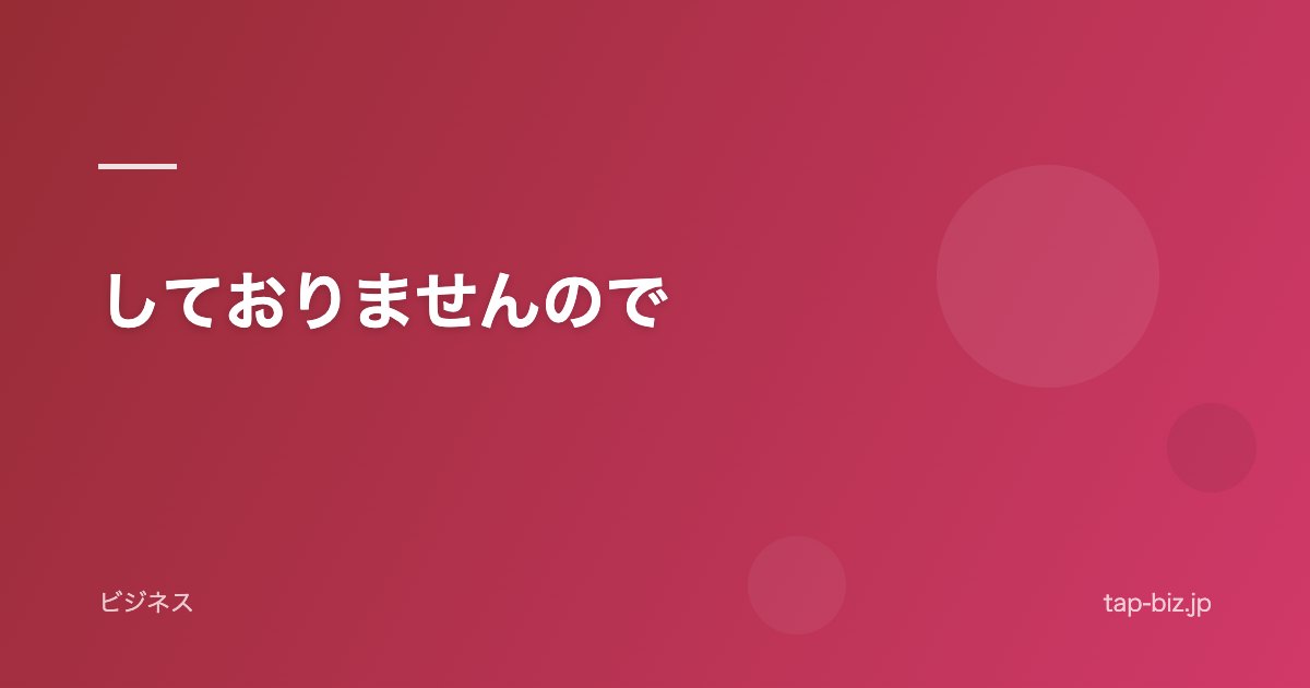 しておりませんので