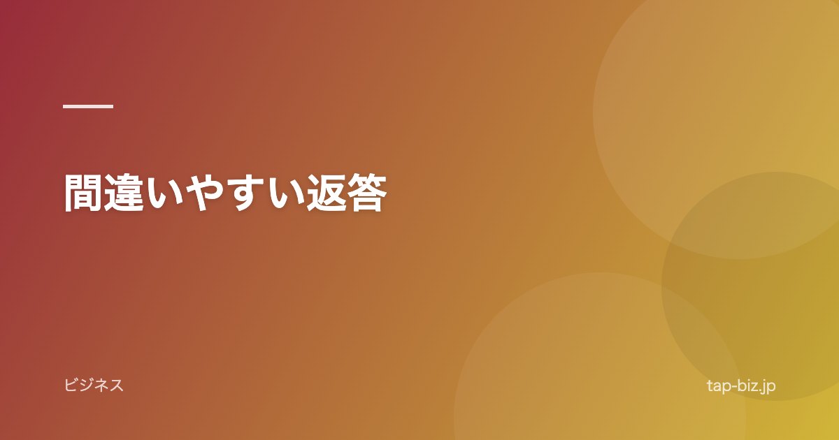 間違いやすい返答