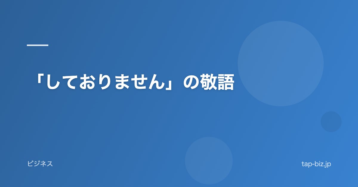 「しておりません」の敬語