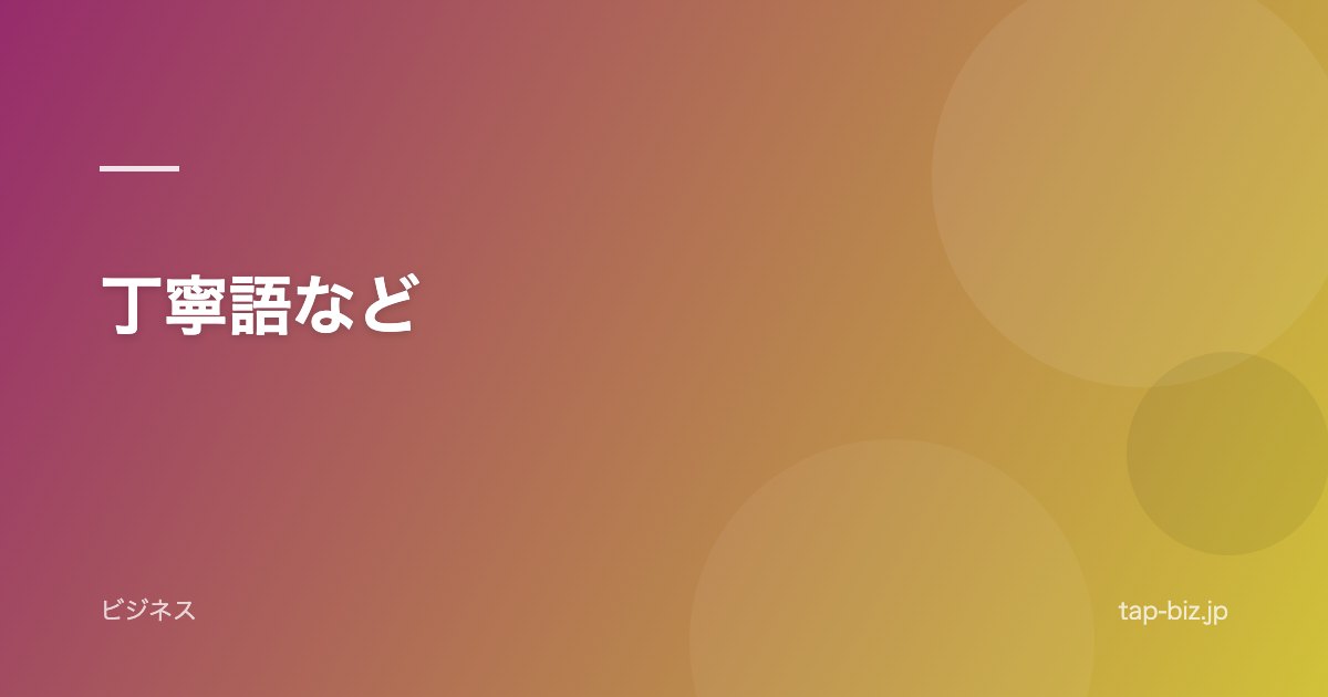 丁寧語など