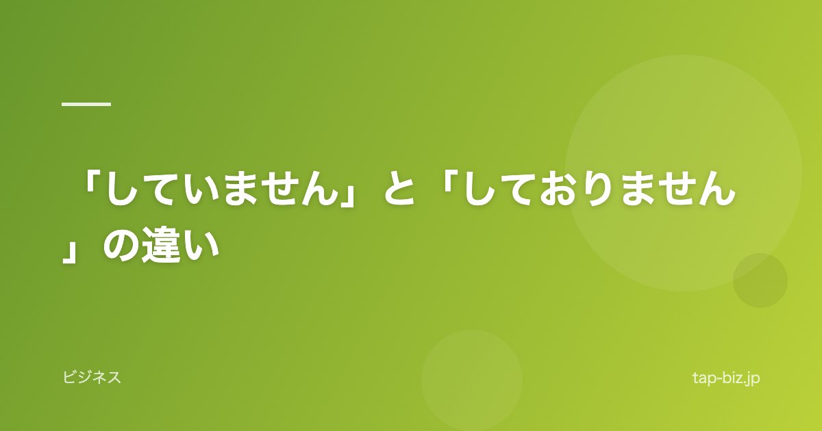 「していません」と「しておりません」の違い