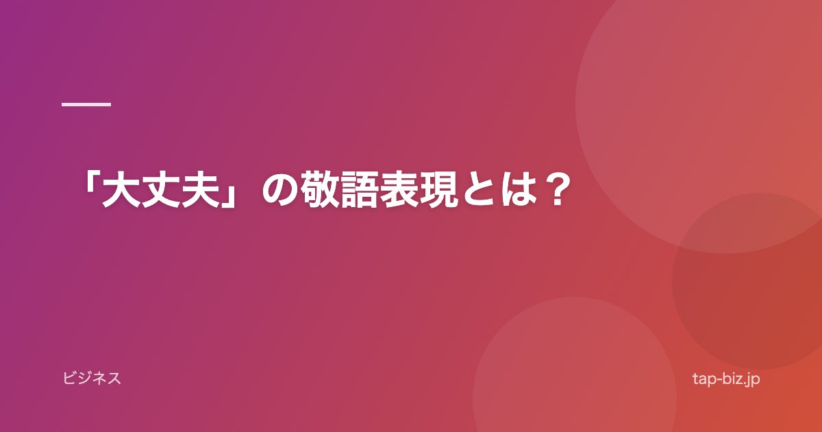 「大丈夫」の敬語表現とは？