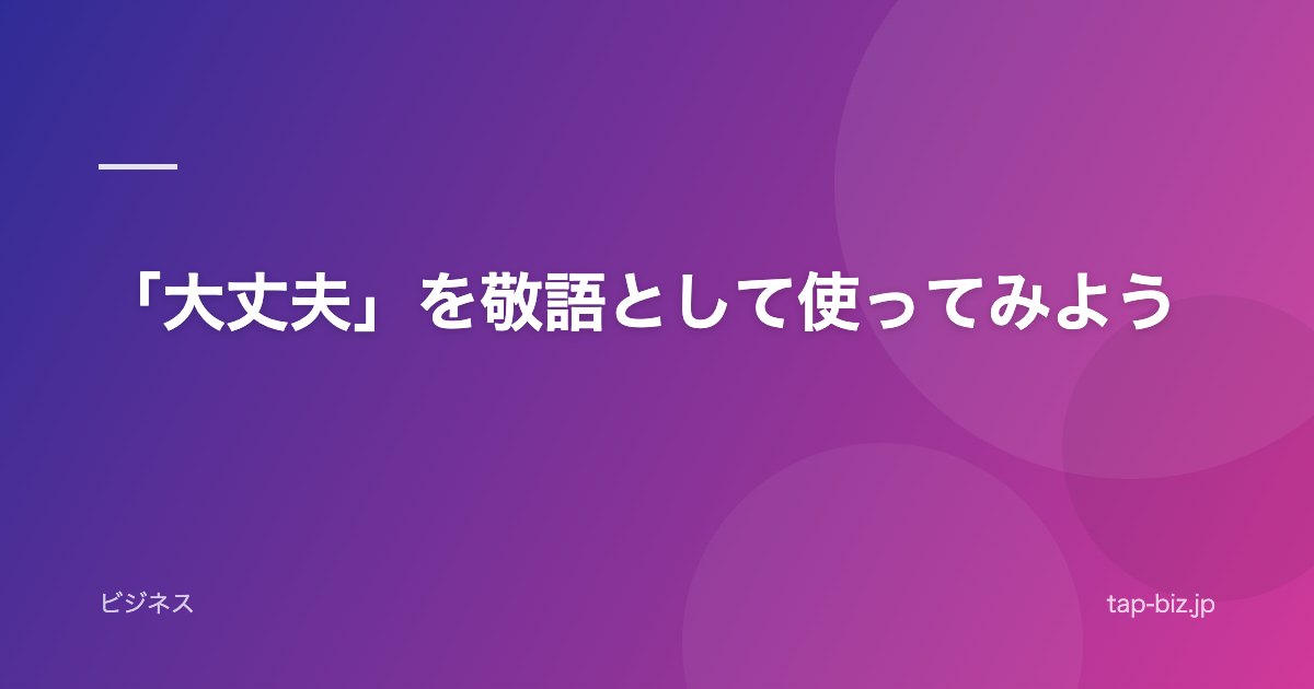 「大丈夫」を敬語として使ってみよう