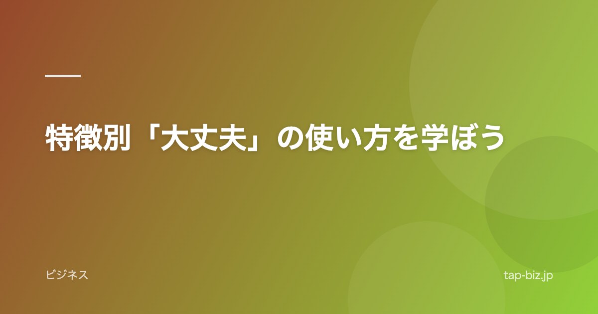 特徴別「大丈夫」の使い方を学ぼう