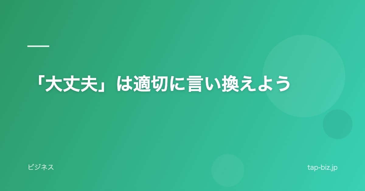 「大丈夫」は適切に言い換えよう