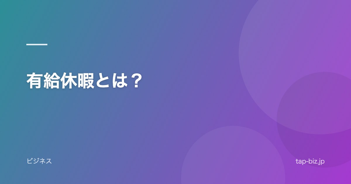 有給休暇とは？