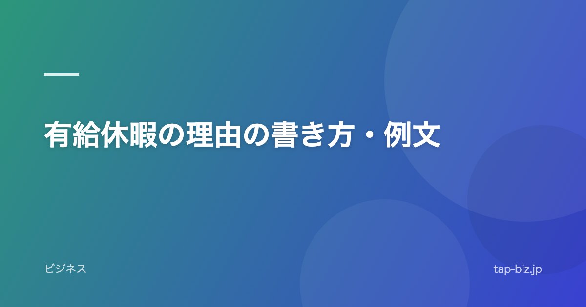 有給休暇の理由の書き方・例文
