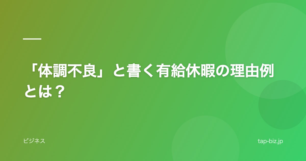 「体調不良」と書く有給休暇の理由例とは？