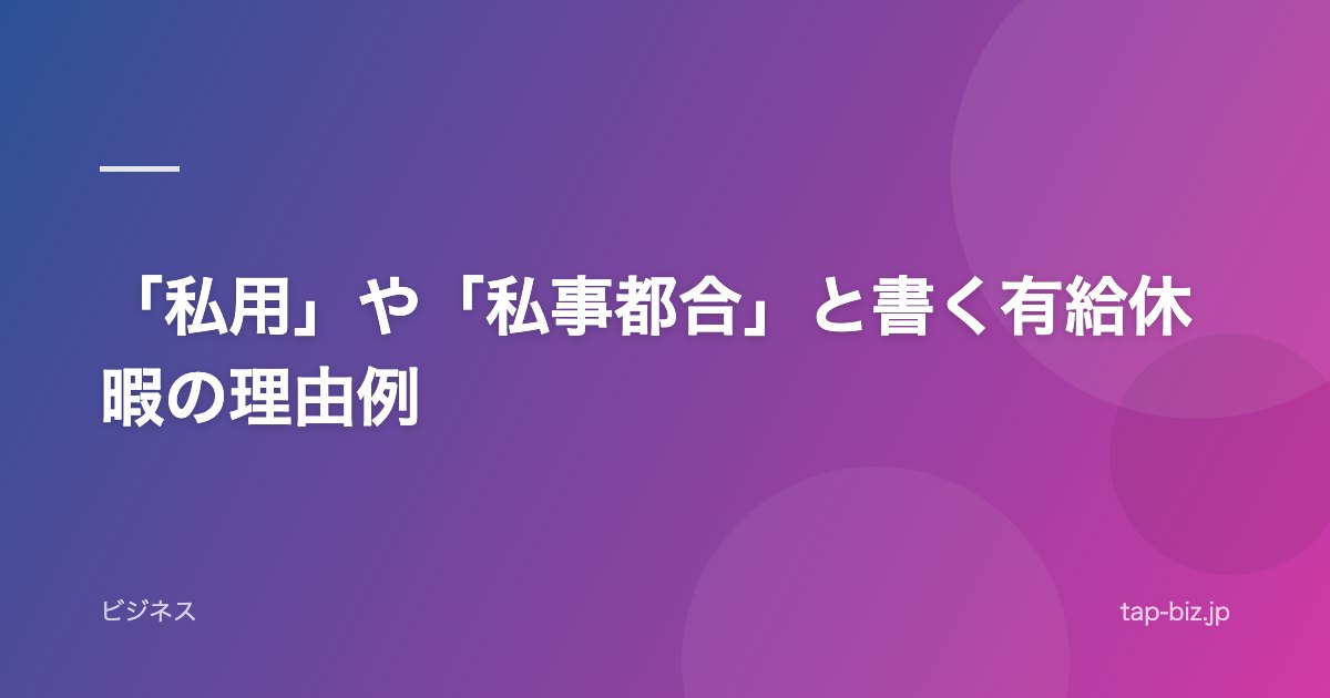 「私用」や「私事都合」と書く有給休暇の理由例