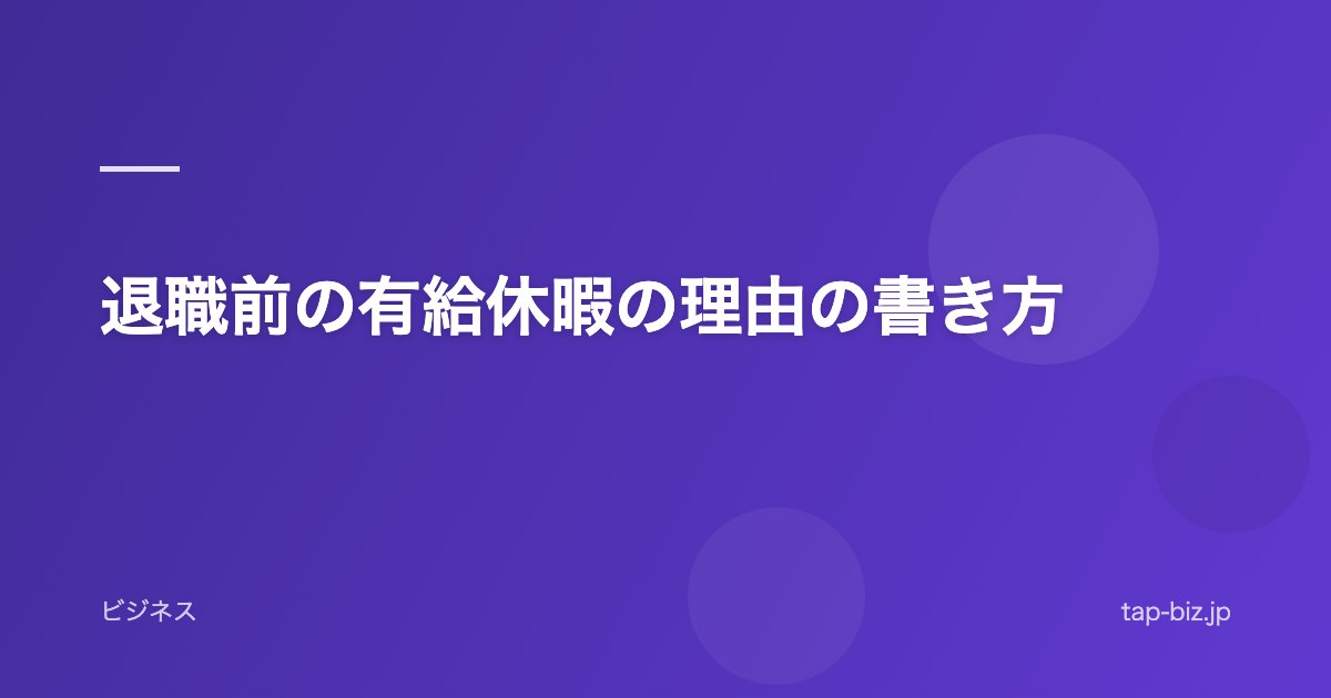 退職前の有給休暇の理由の書き方