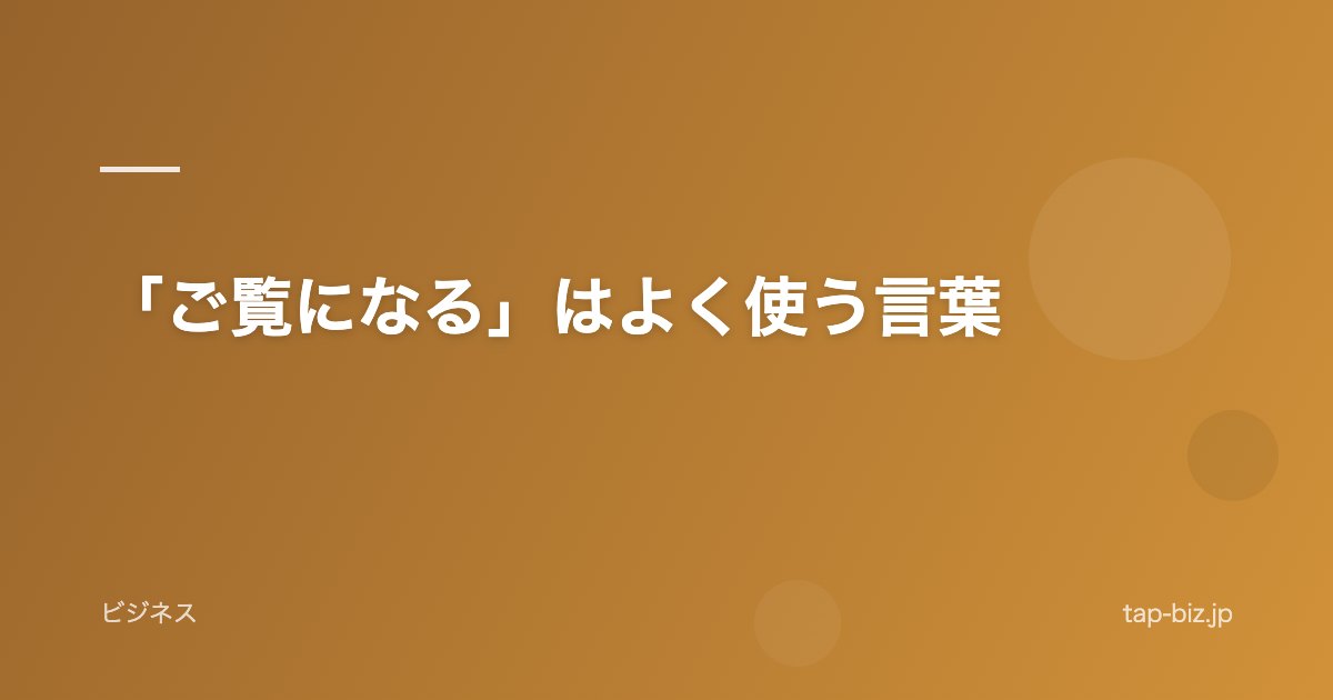 「ご覧になる」はよく使う言葉