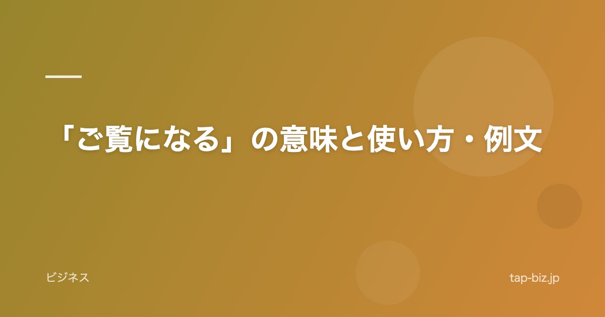 「ご覧になる」の意味と使い方・例文