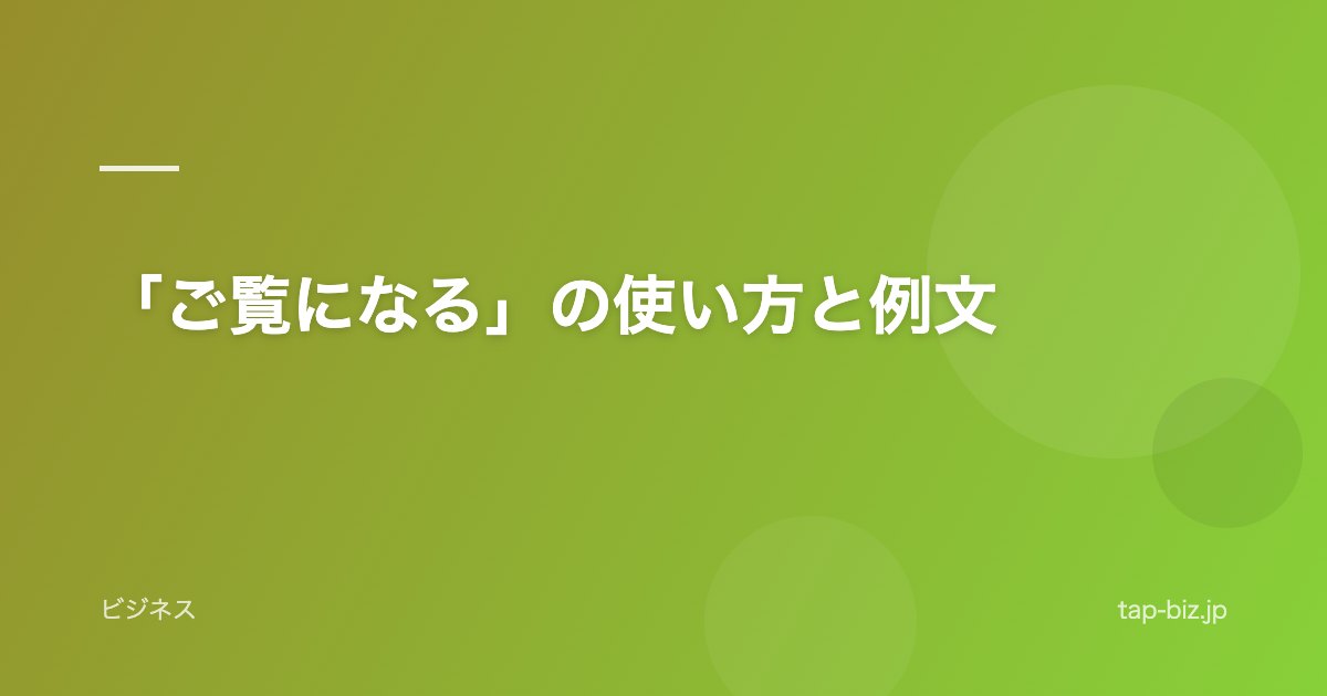 「ご覧になる」の使い方と例文