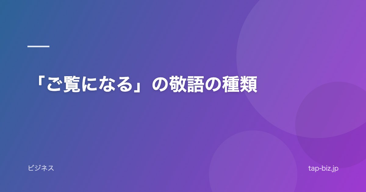 「ご覧になる」の敬語の種類