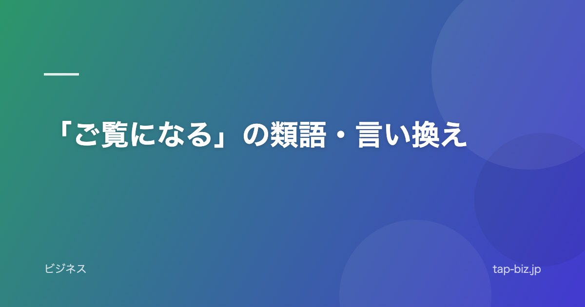 「ご覧になる」の類語・言い換え