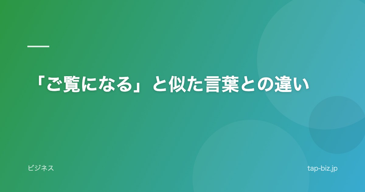 「ご覧になる」と似た言葉との違い