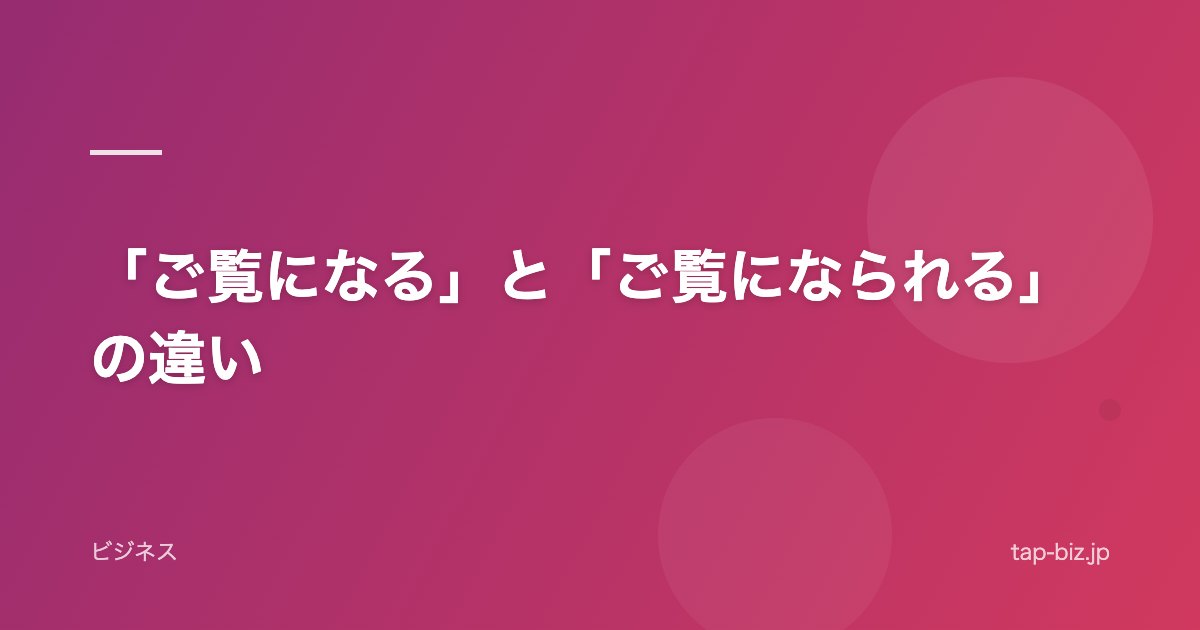 「ご覧になる」と「ご覧になられる」の違い