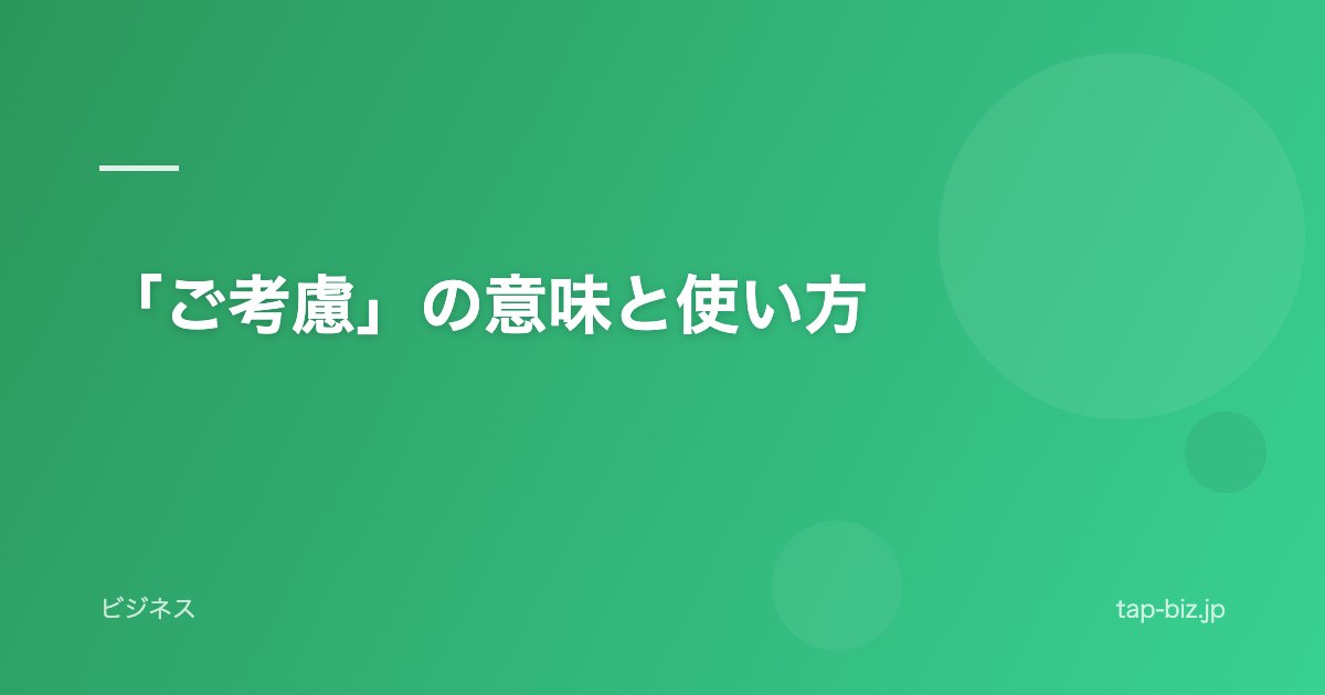 「ご考慮」の意味と使い方