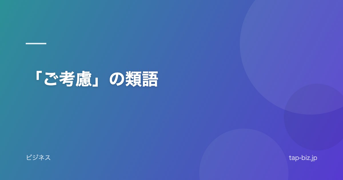 「ご考慮」の類語