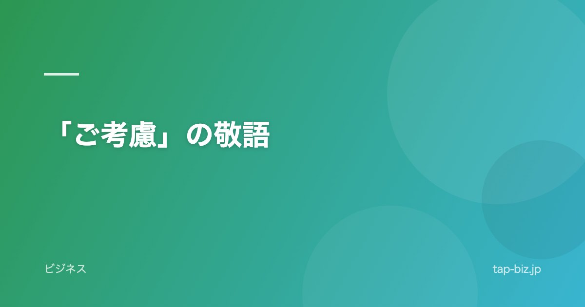 「ご考慮」の敬語