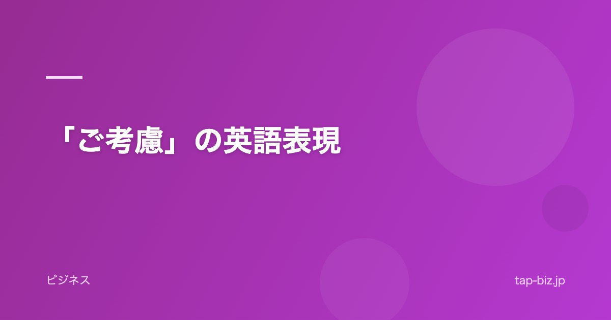 「ご考慮」の英語表現