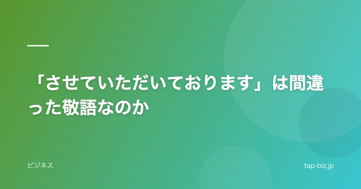 「させていただいております」は間違った敬語なのか
