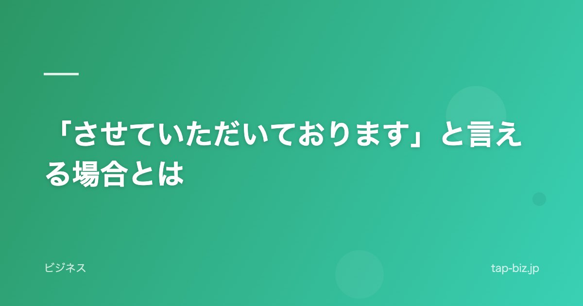 「させていただいております」と言える場合とは