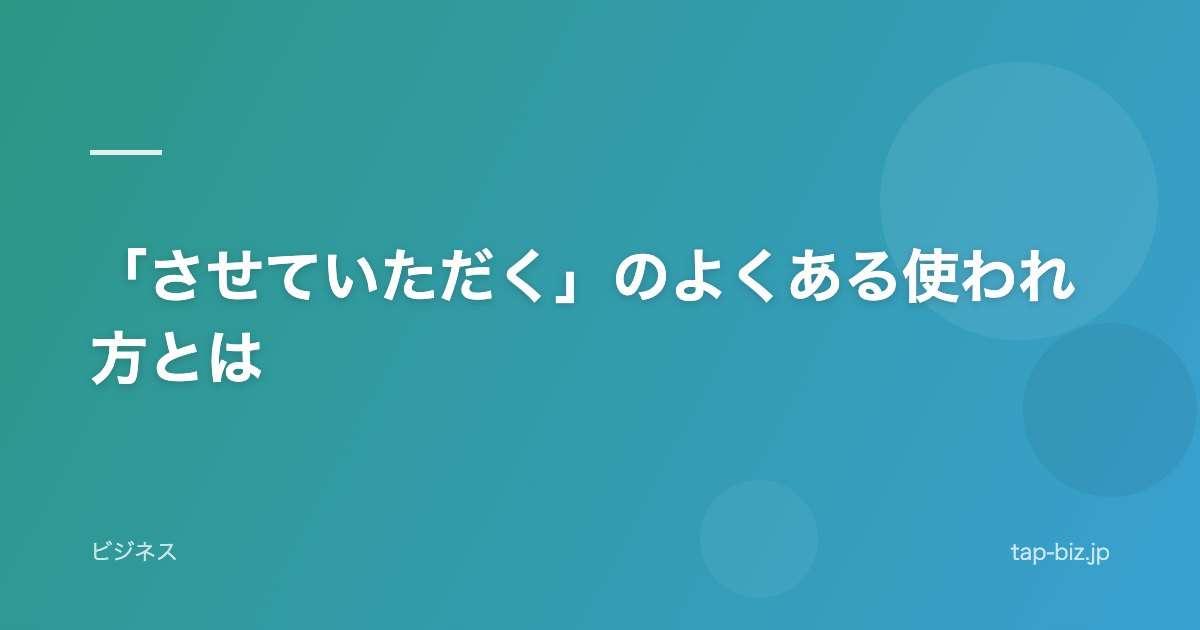 「させていただく」のよくある使われ方とは