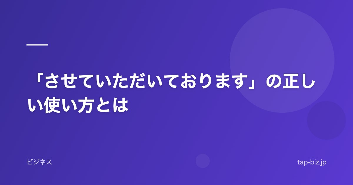 「させていただいております」の正しい使い方とは