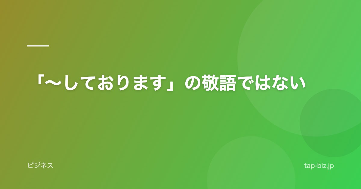 「～しております」の敬語ではない