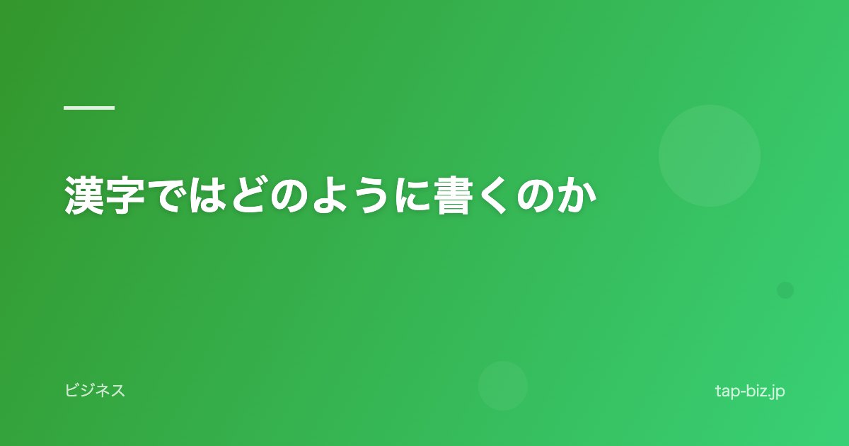 漢字ではどのように書くのか