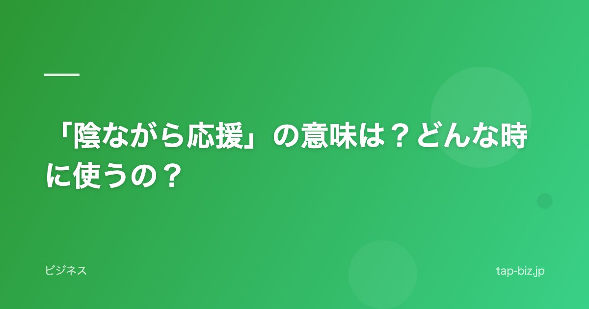 「陰ながら応援」の意味は？どんな時に使うの？