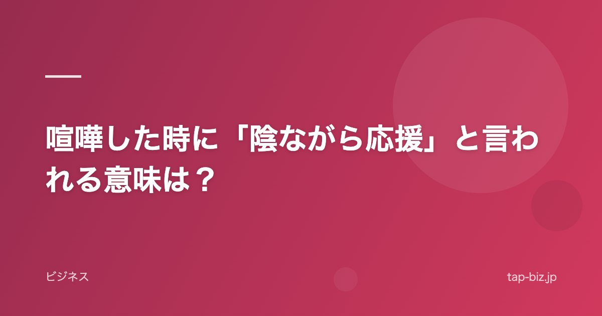 喧嘩した時に「陰ながら応援」と言われる意味は？
